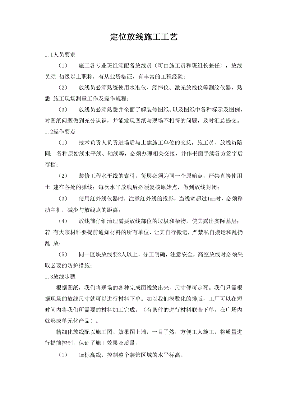 装修工程定位放线施工工艺_第1页