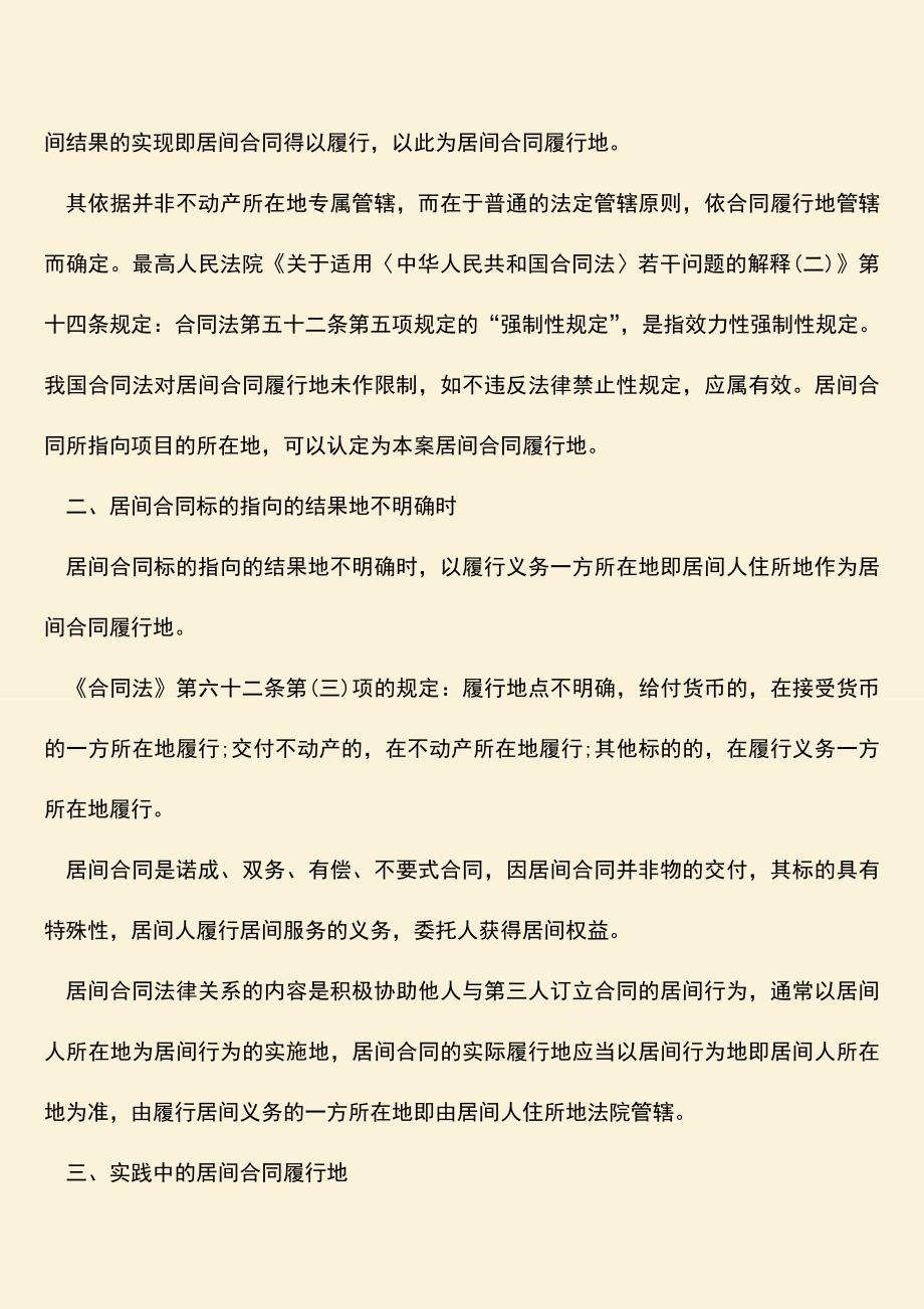 推荐下载：居间合同履行地怎么确定？居间合同标的指向的结果地不明确时怎么办.doc_第2页