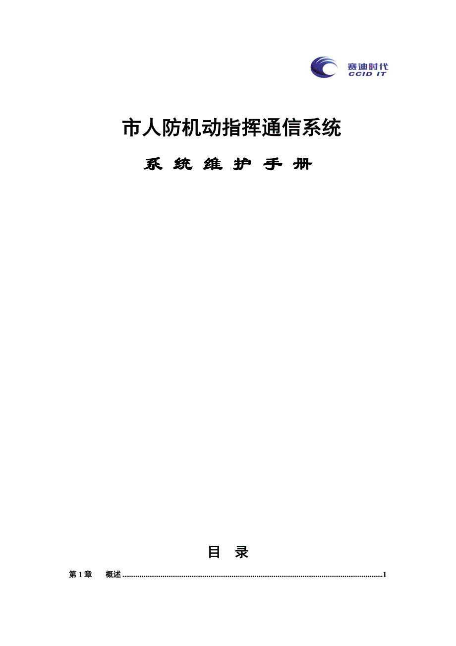 市人防机动指挥通信系统系统维护手册_第1页