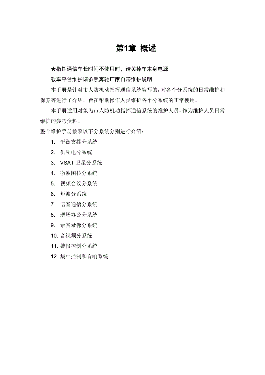 市人防机动指挥通信系统系统维护手册_第4页