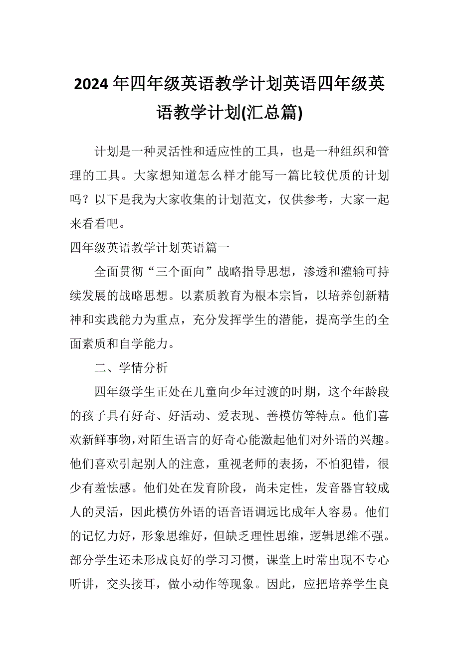 2024年四年级英语教学计划英语四年级英语教学计划(汇总篇)_第1页