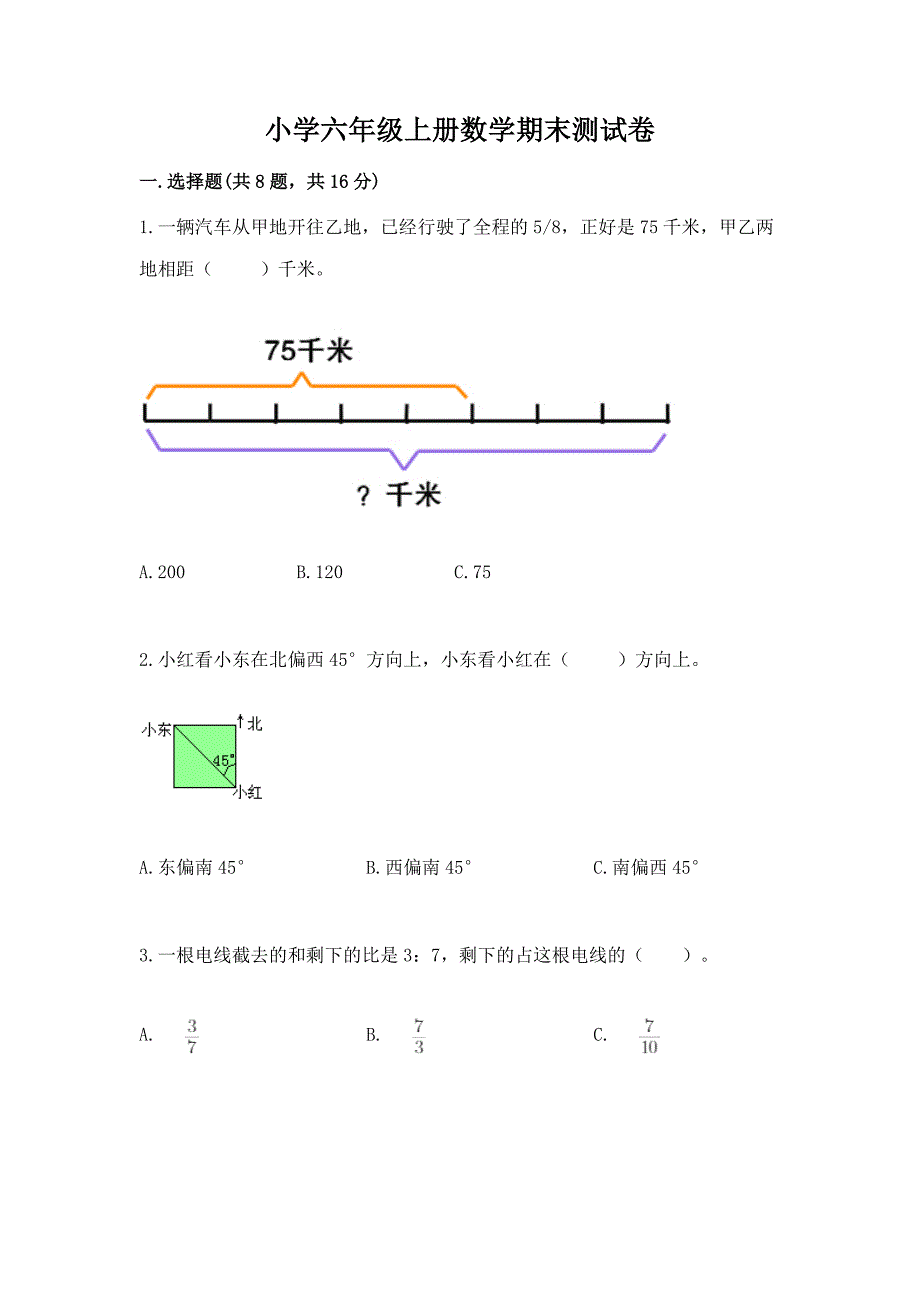 小学六年级上册数学期末测试卷【精练】.docx_第1页