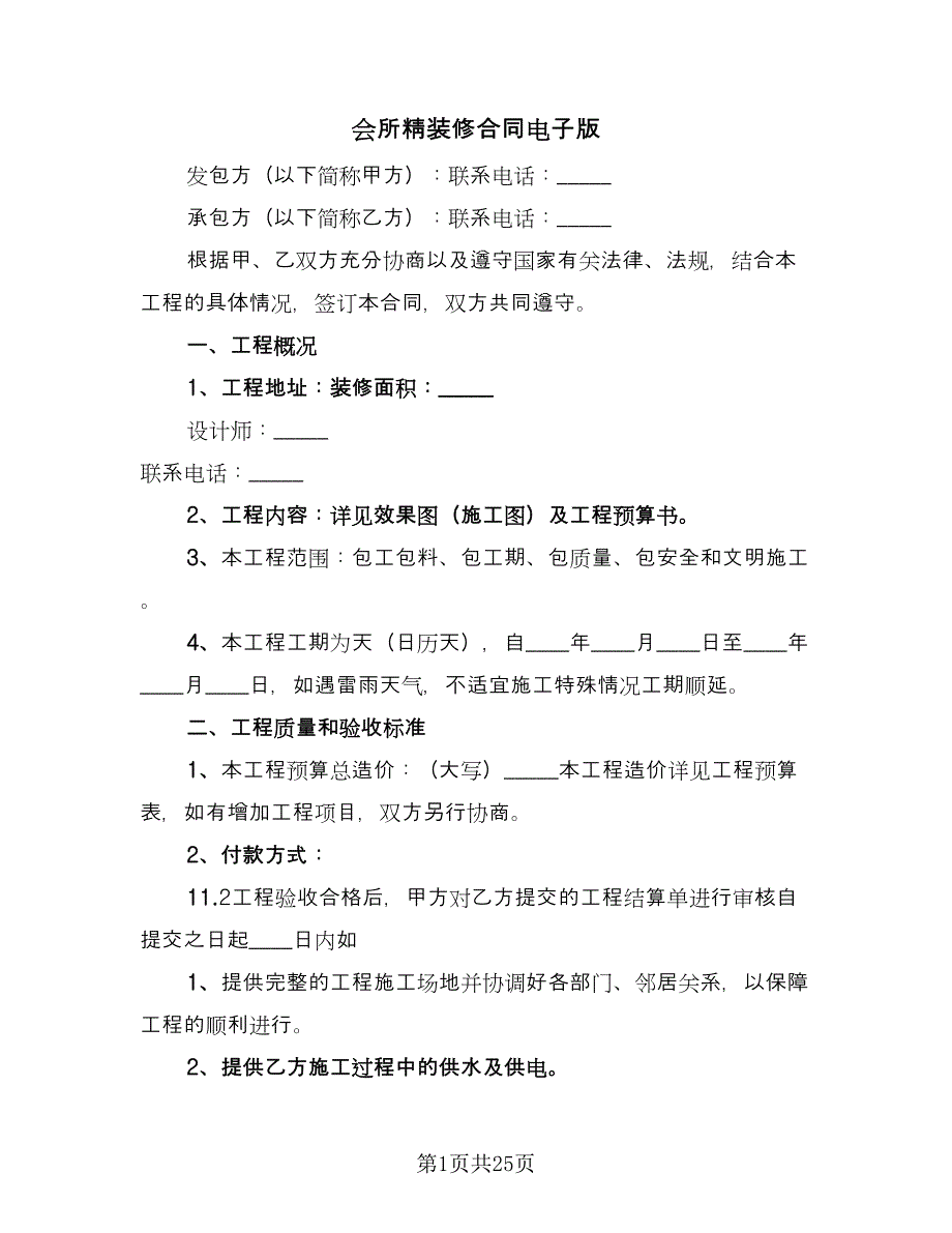 会所精装修合同电子版（六篇）_第1页