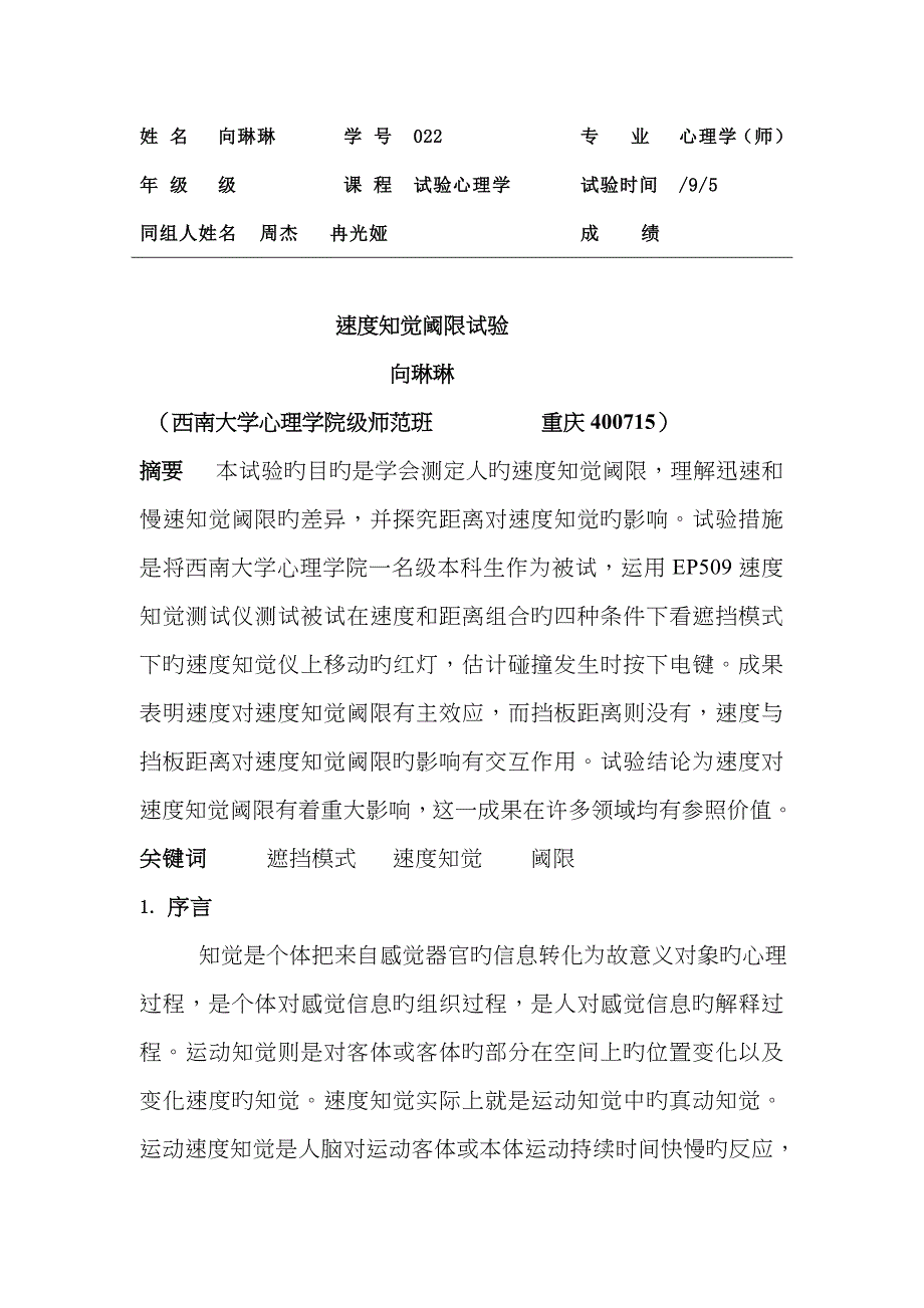 速度知觉实验_第1页