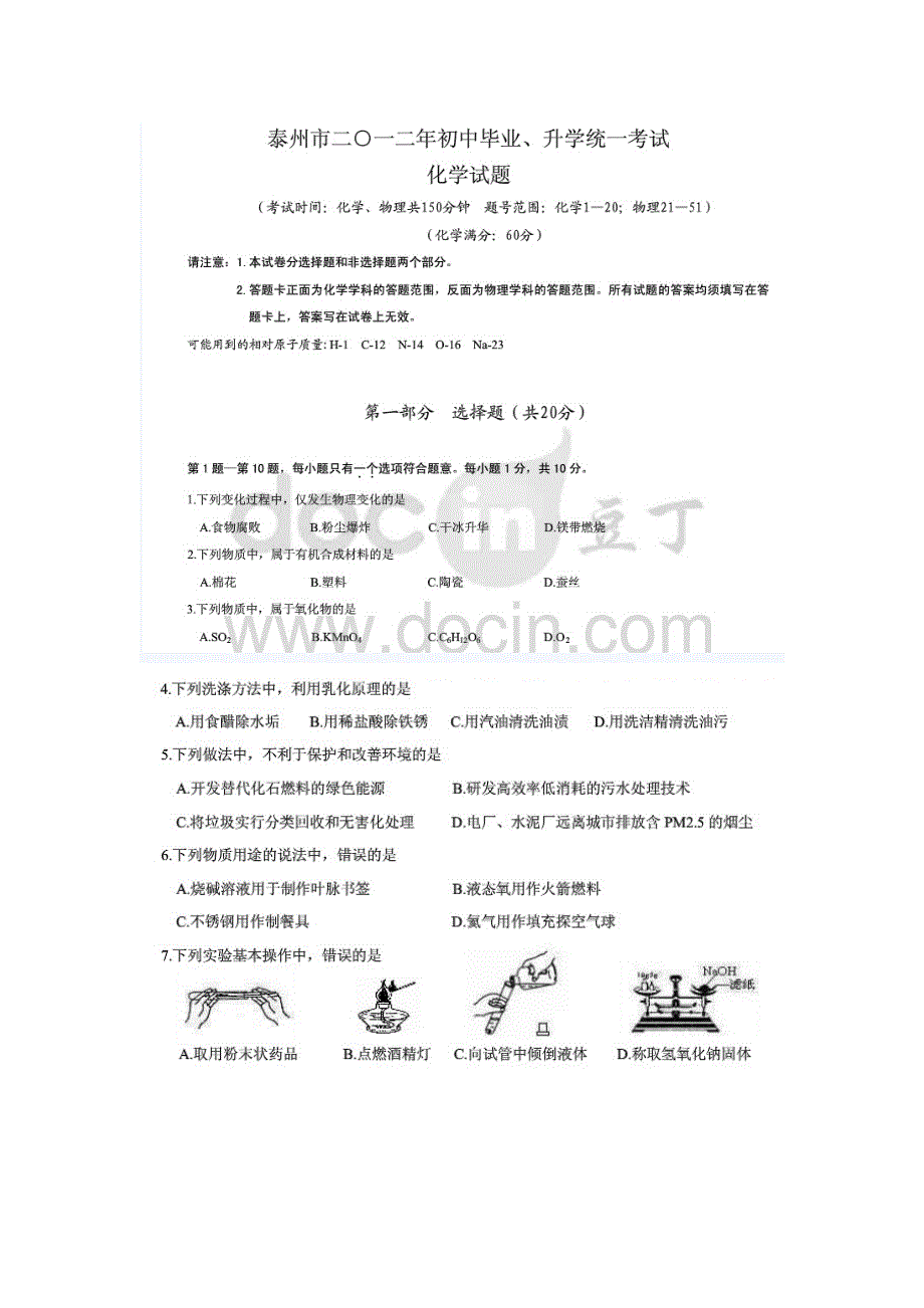 泰州中考化学试卷及答案_第1页