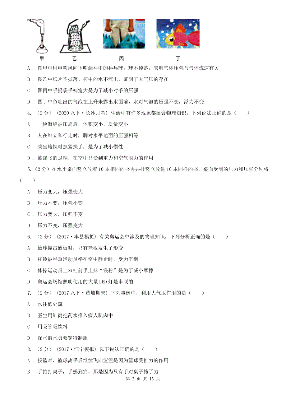 白山市八年级下学期期末物理试卷_第2页