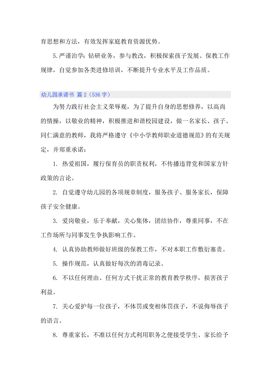 2022关于幼儿园承诺书模板9篇_第2页