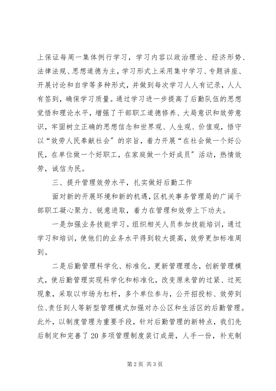 2023年区机关事务管理局上半年精神文明创建工作报告材料.docx_第2页