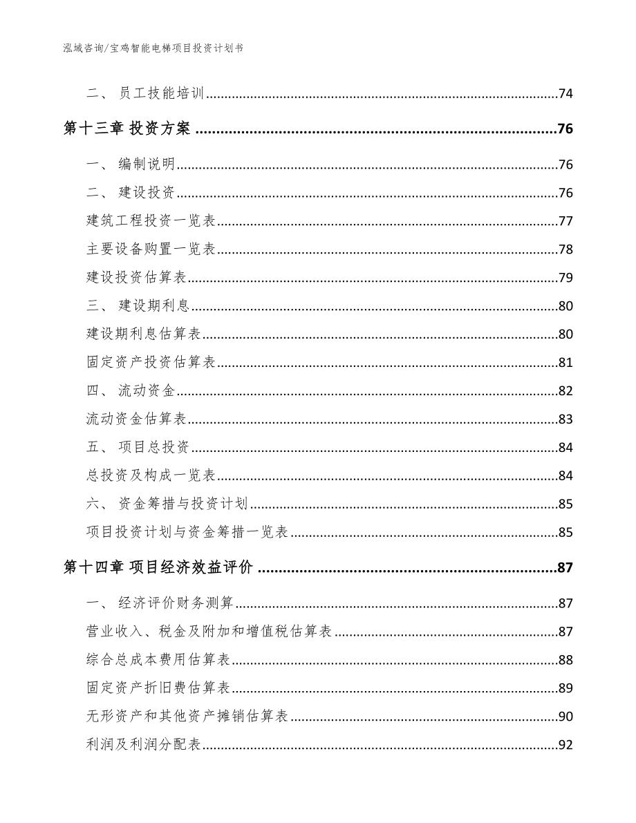 宝鸡智能电梯项目投资计划书【模板范文】_第4页