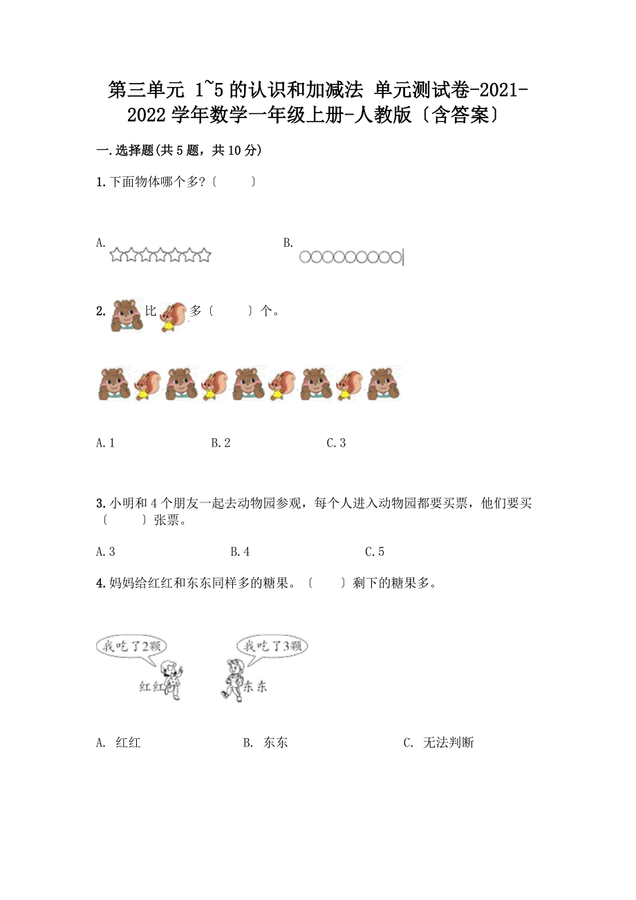 数学一年级上册第一单元-1-5的认识和加减法-测试卷带完整答案【名师系列】.docx_第1页