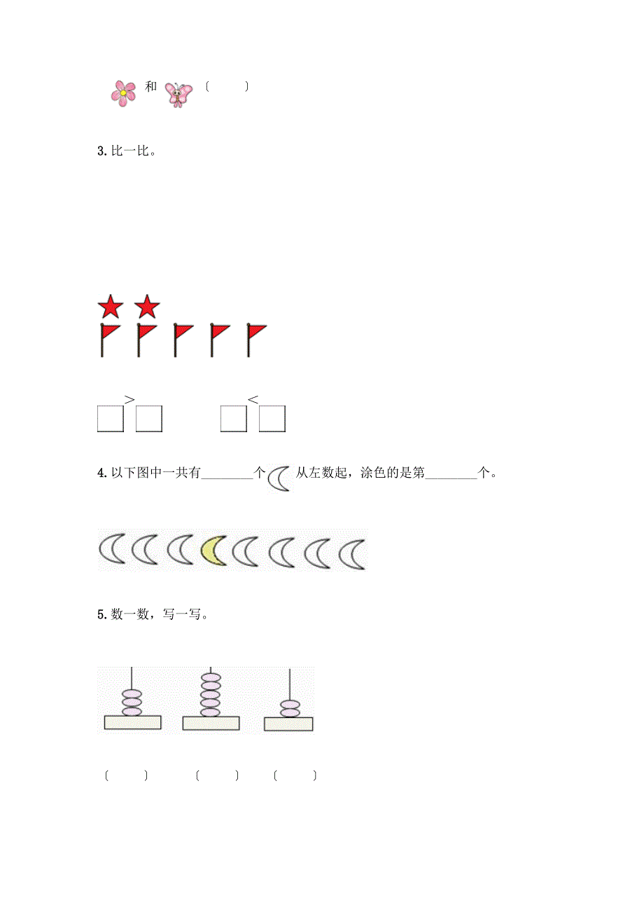 数学一年级上册第一单元-1-5的认识和加减法-测试卷带完整答案【名师系列】.docx_第3页