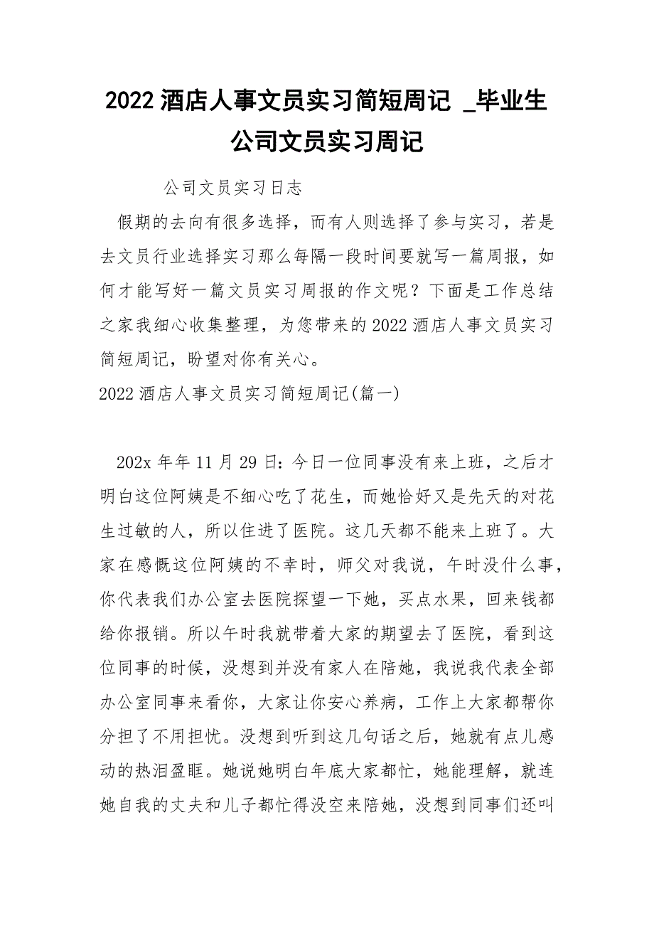 2022酒店人事文员实习简短周记_第1页