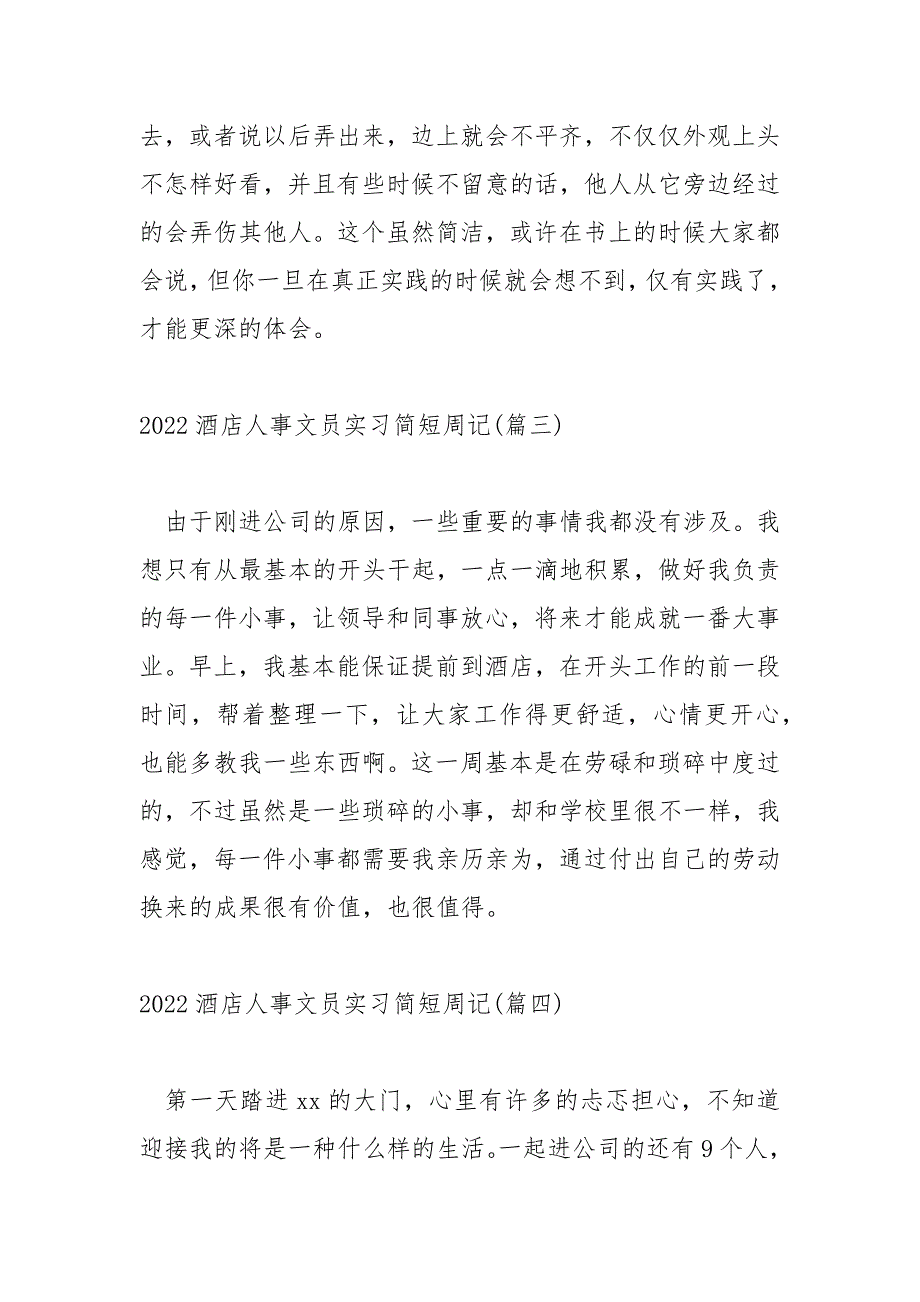 2022酒店人事文员实习简短周记_第3页