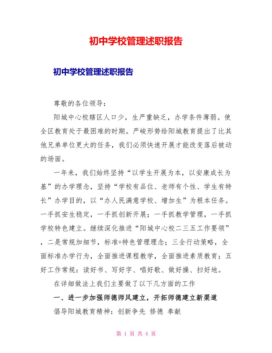 初中学校管理述职报告_第1页