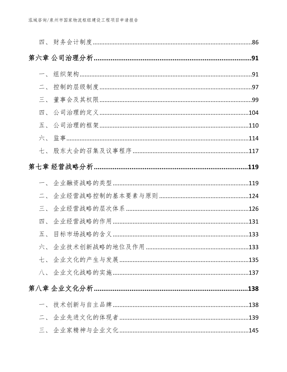 泉州市国家物流枢纽建设工程项目申请报告【模板范本】_第4页