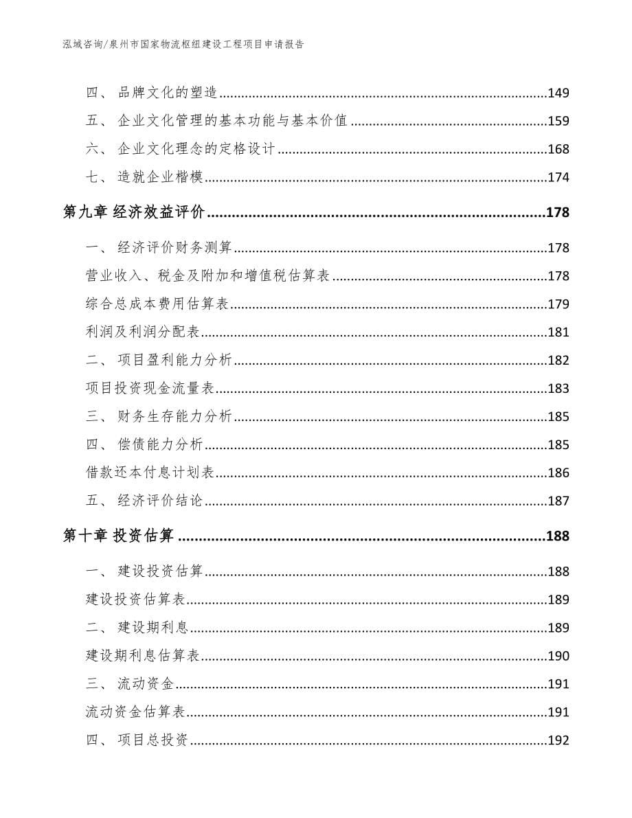 泉州市国家物流枢纽建设工程项目申请报告【模板范本】_第5页