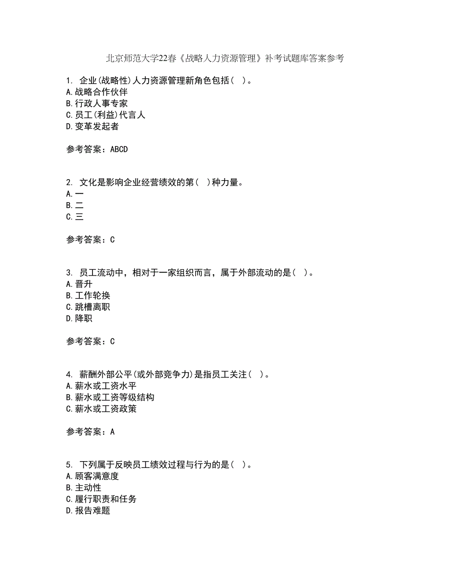 北京师范大学22春《战略人力资源管理》补考试题库答案参考70_第1页