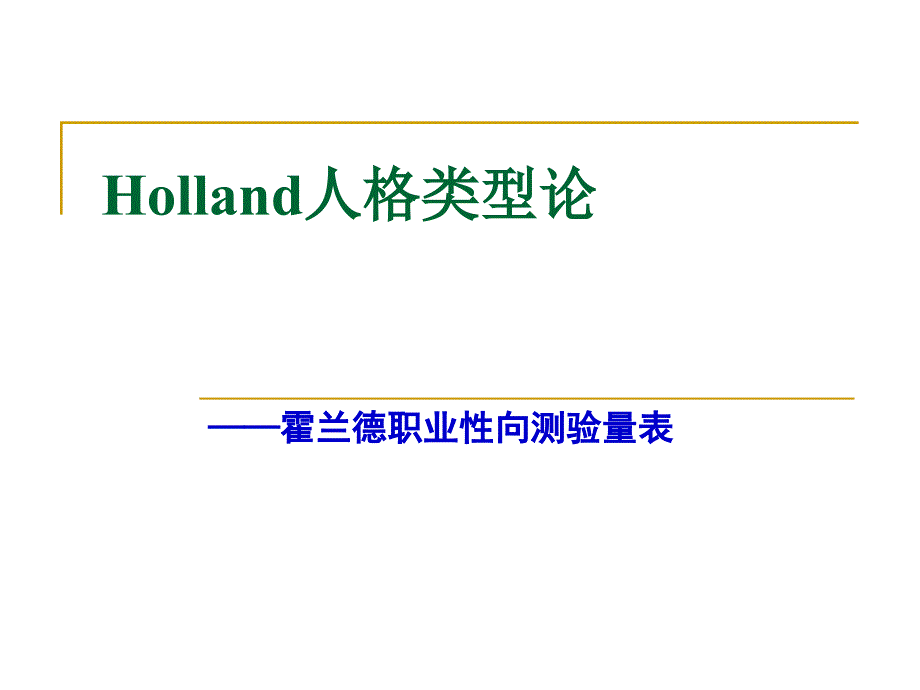 霍兰德职业兴趣测试_第1页