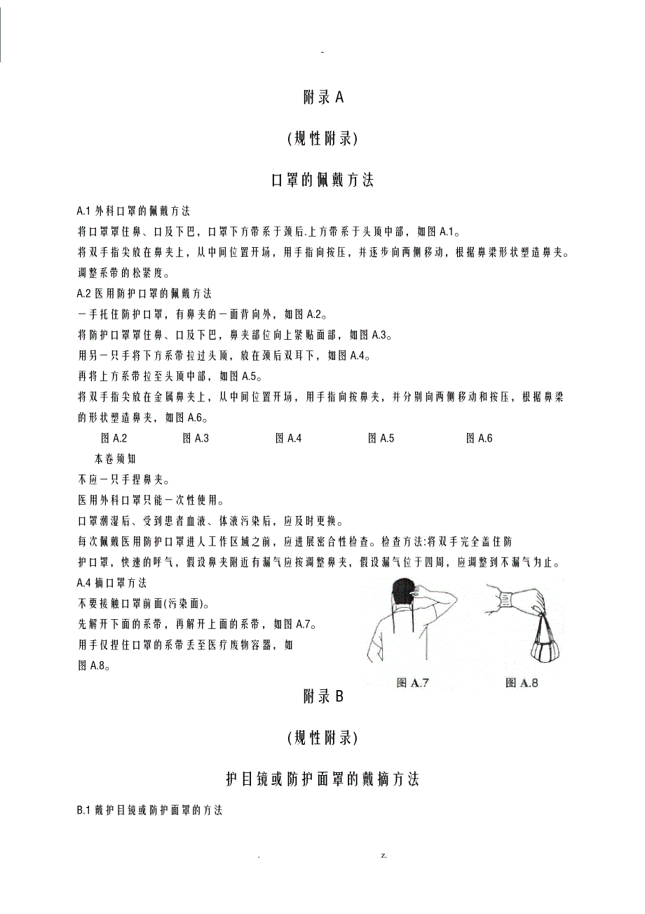 附录A规范性附录口罩的佩戴方法A1外科口罩的佩戴方法A11将_第1页