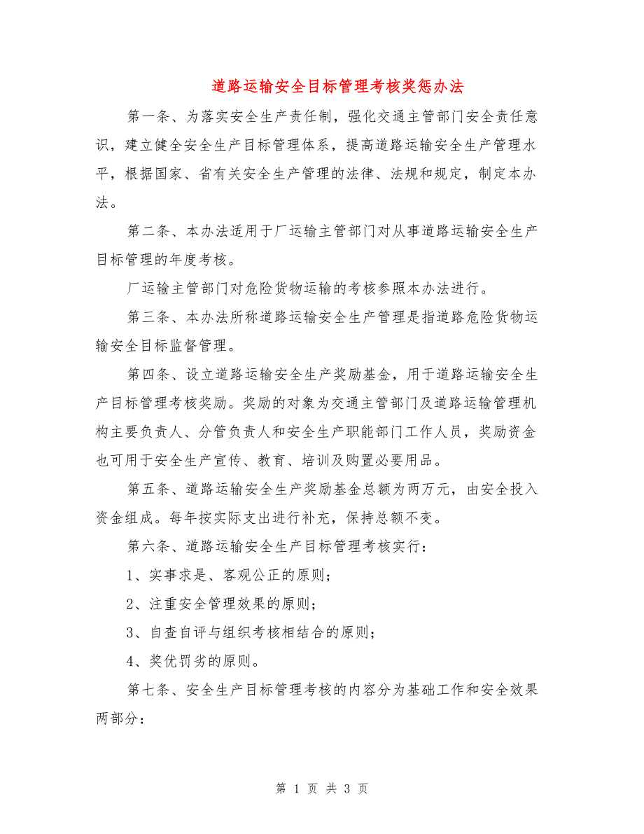 道路运输安全目标管理考核奖惩办法.doc_第1页