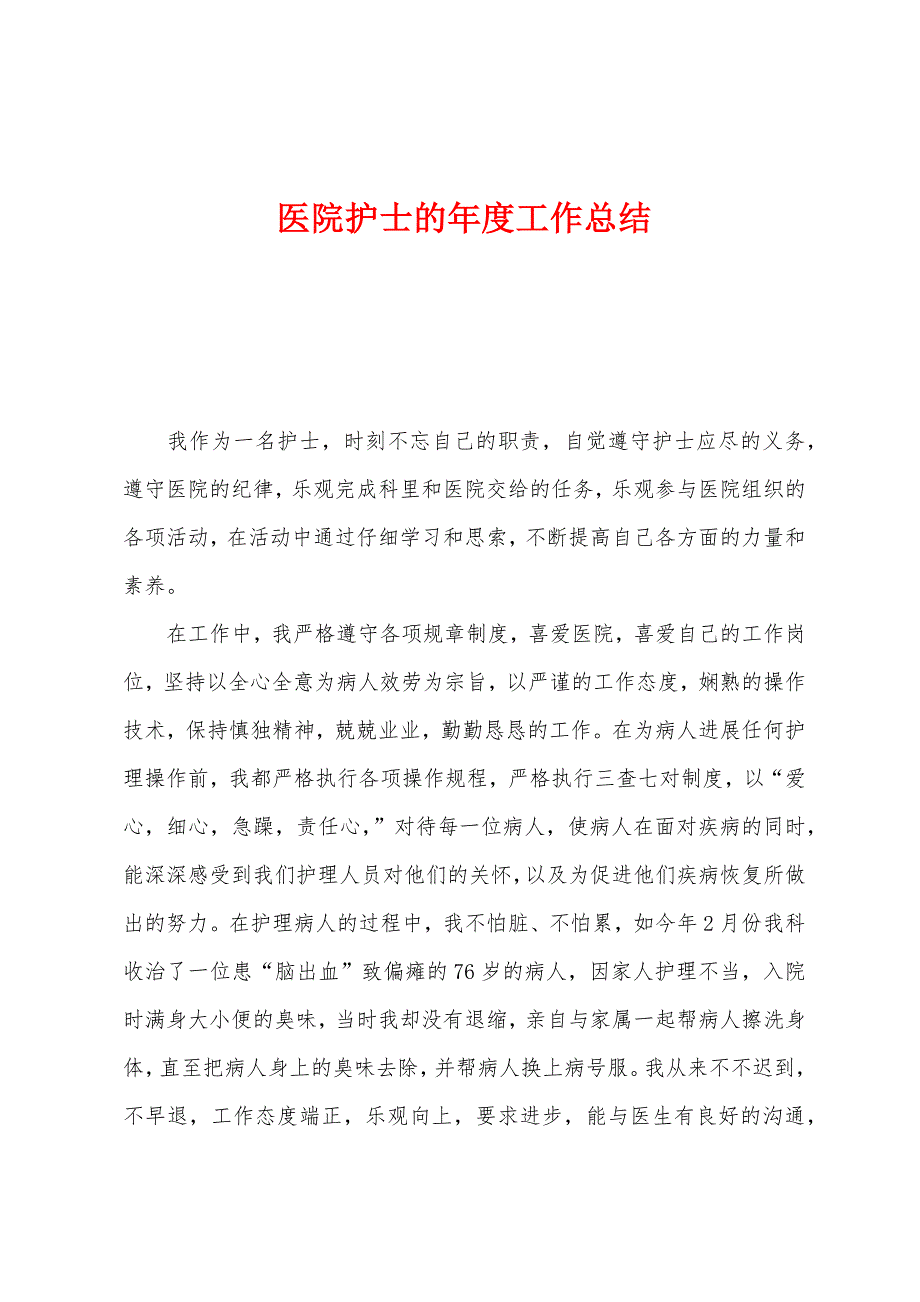 医院护士的年度工作总结.docx_第1页