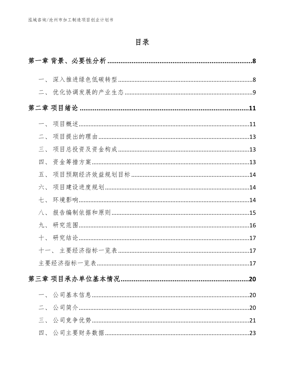 沧州市加工制造项目创业计划书_第2页