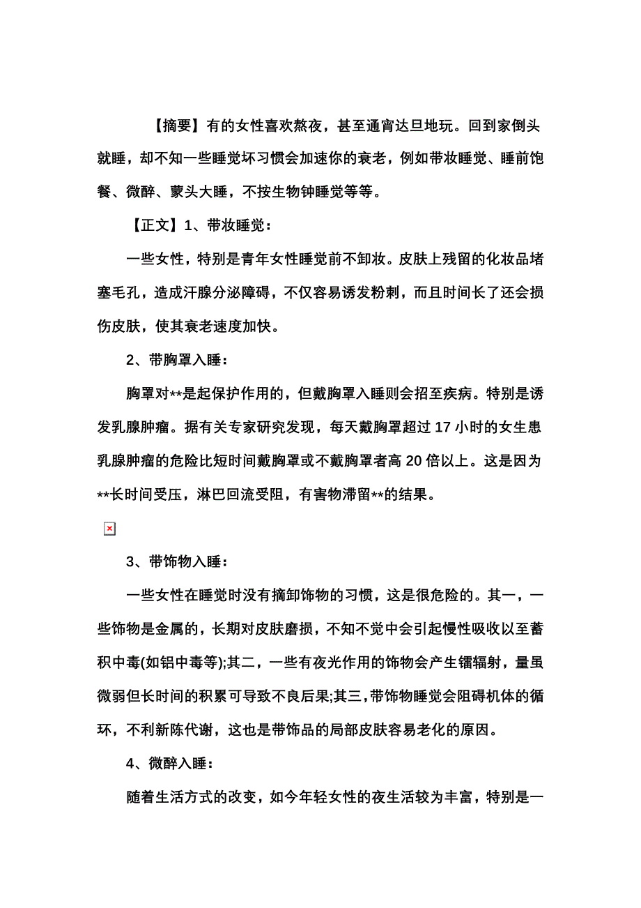 20个睡觉坏习惯 加速你衰老.doc_第1页