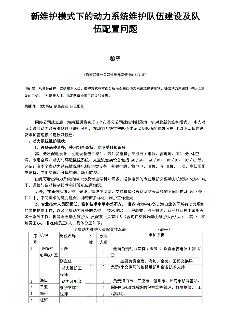 新维护模式下的动力系统维护队伍建设及队伍配置问题_第1页