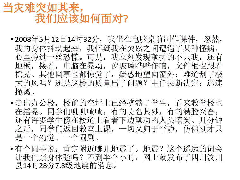 安全教育主题班会-当灾难突如其来ppt课件_第2页