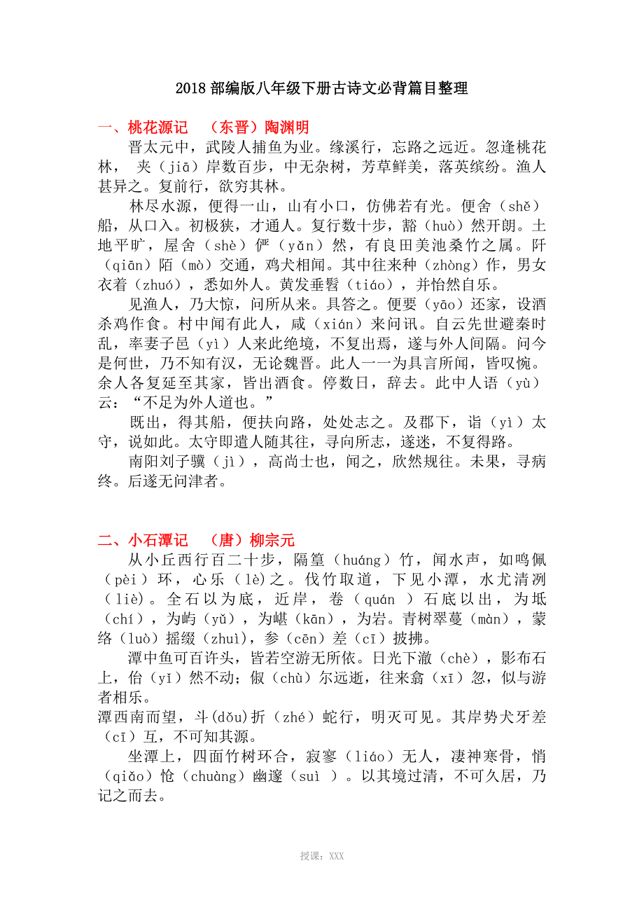 2018年新版语文八年级下册古诗文篇目整理_第1页