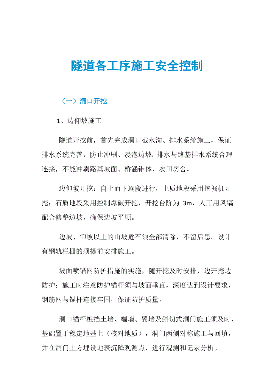 隧道各工序施工安全控制_第1页