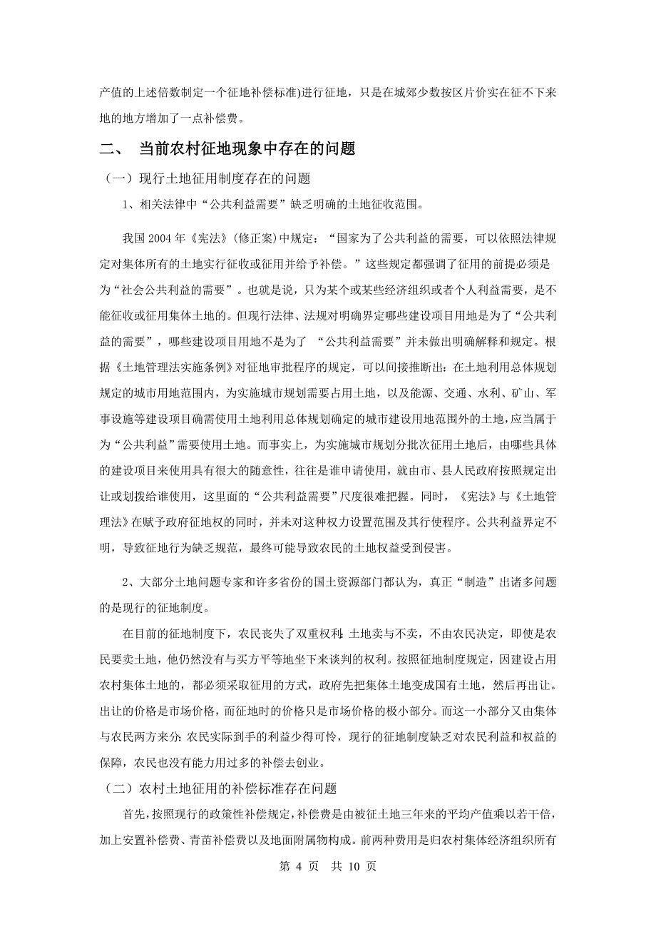 城市化进程中的农村征地问题剖析_第4页