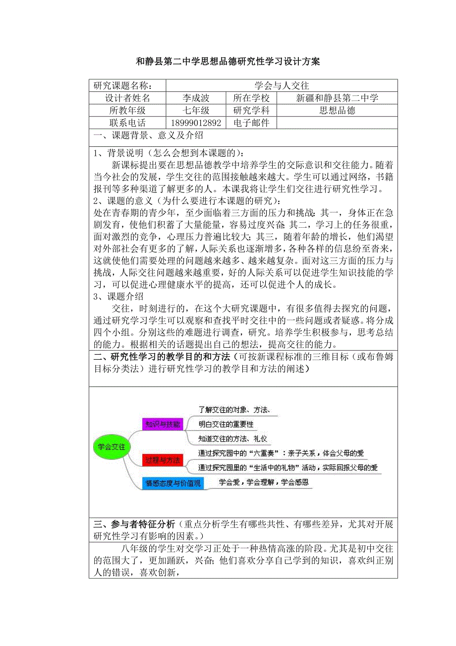 学会与人交往研究性学习设计方案.doc_第1页