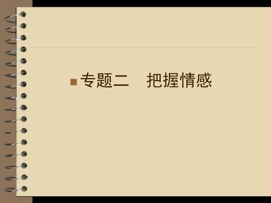 高三语文二轮复习第部分专2安徽专版_第1页