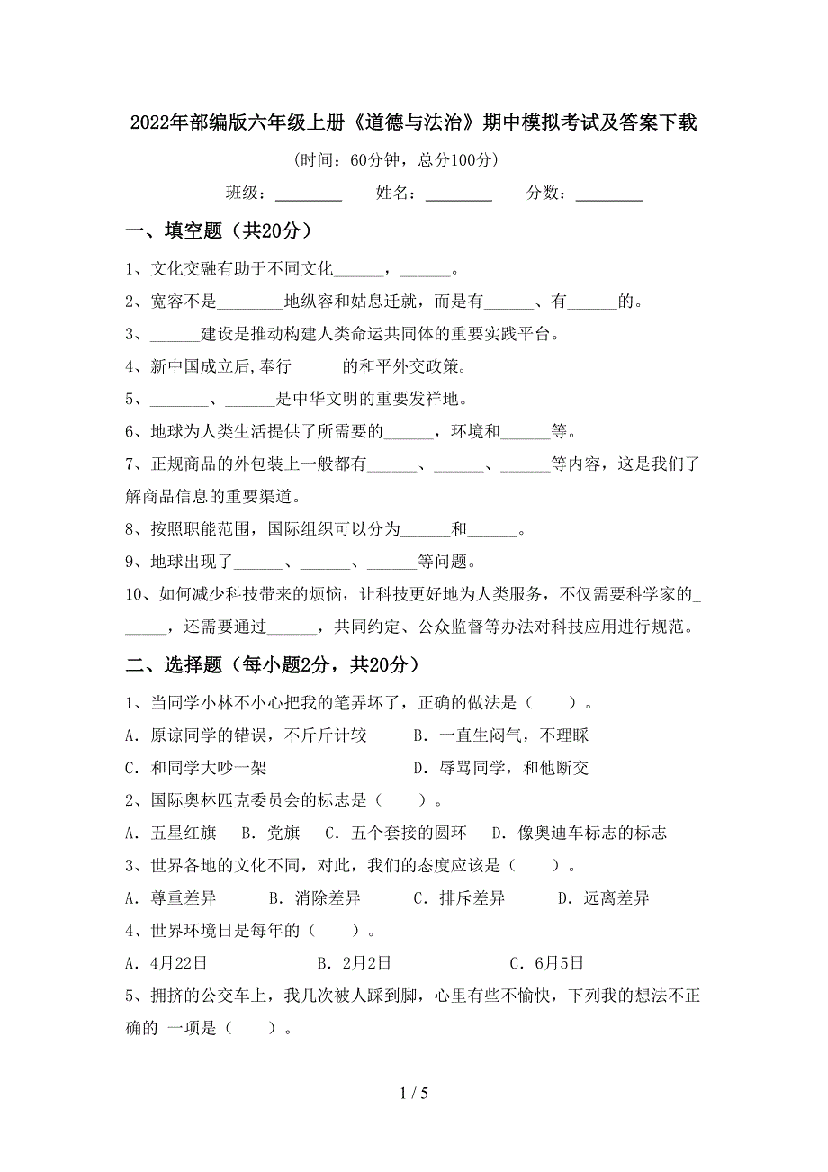 2022年部编版六年级上册《道德与法治》期中模拟考试及答案下载.doc_第1页