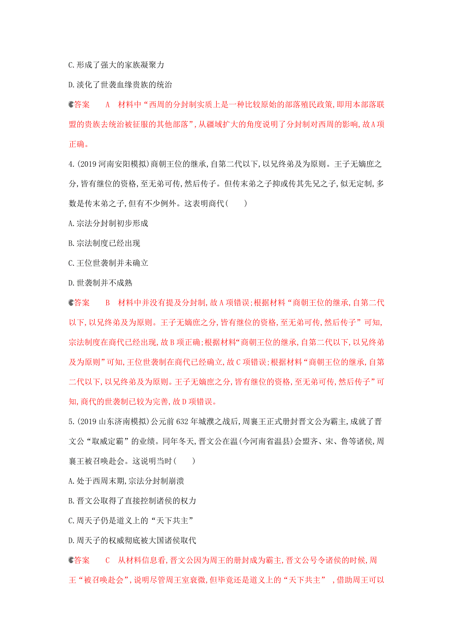 （课标通史版）高考历史大一轮复习 专题一 第1讲 先秦、秦汉时期的政治文明精练（含解析）-人教版高三全册历史试题_第2页