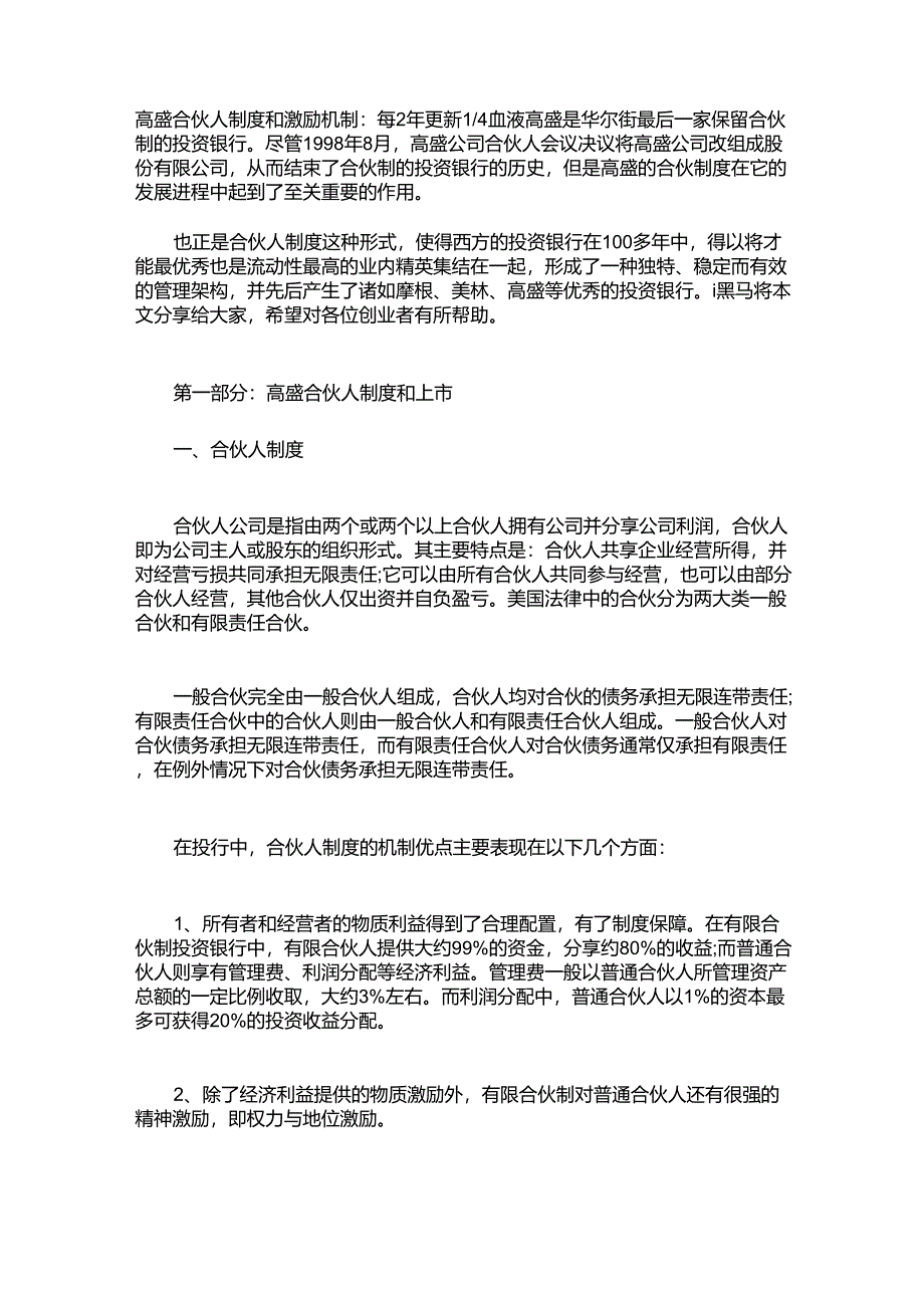 最新合伙人制度和激励机制_第1页