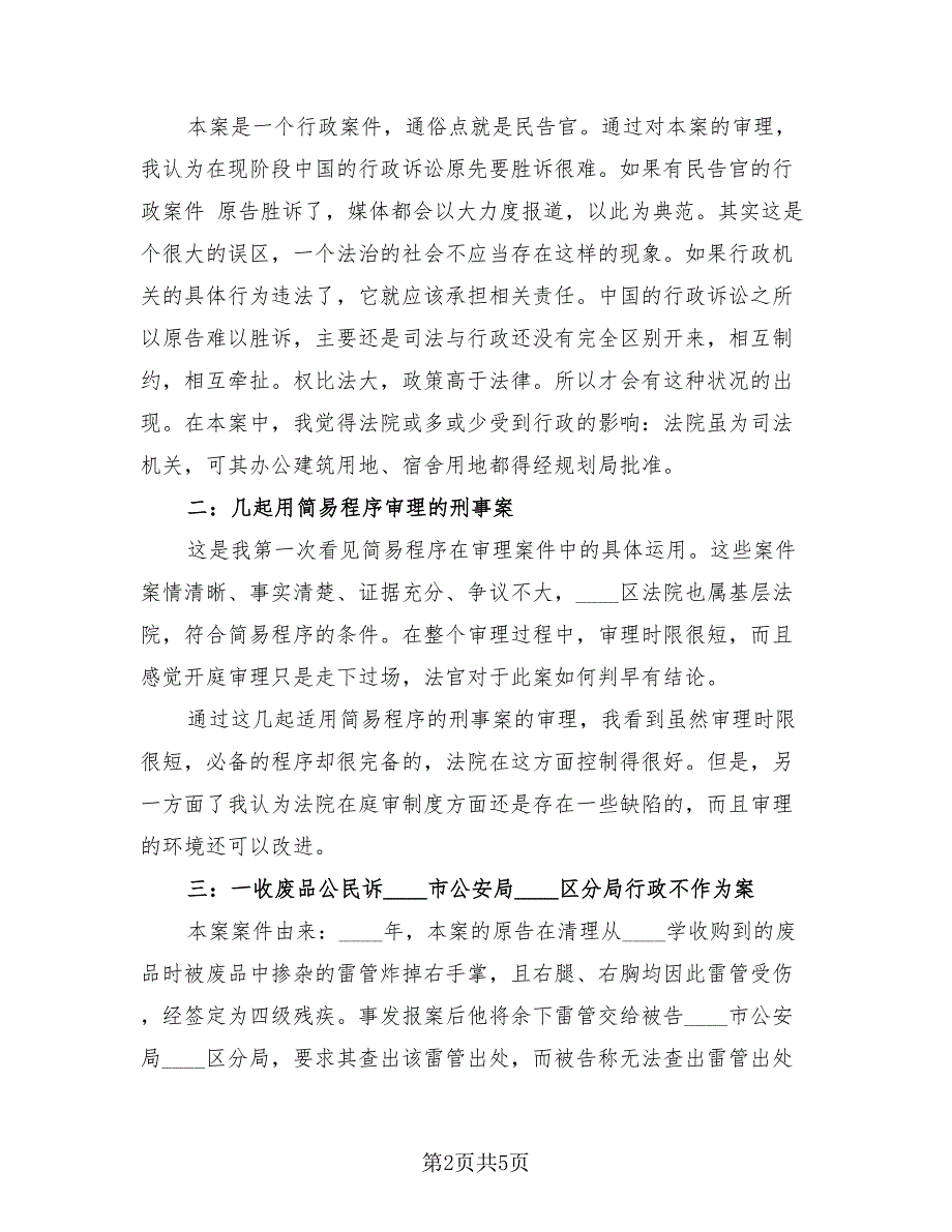 法学专业学生实习总结范文（2篇）.doc_第2页