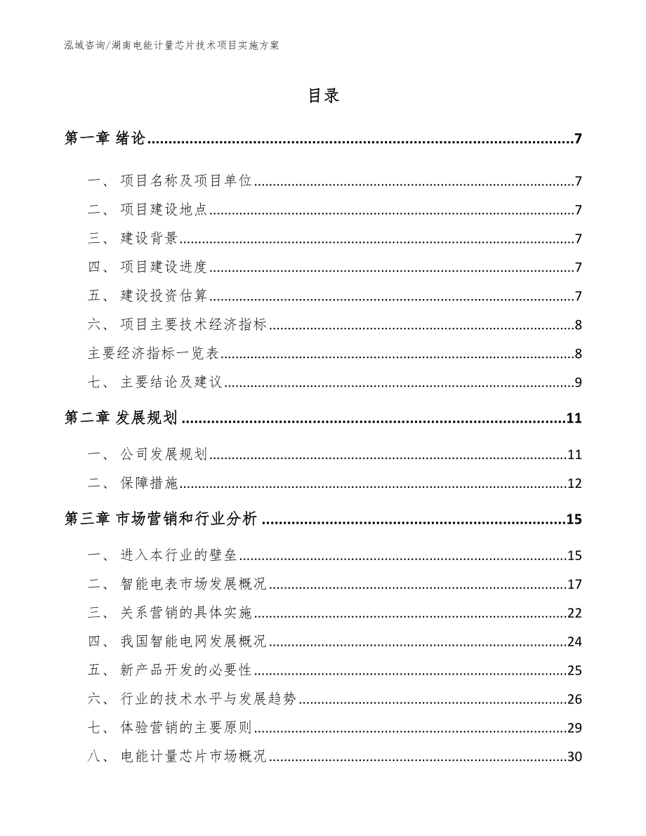 湖南电能计量芯片技术项目实施方案【模板范文】_第2页