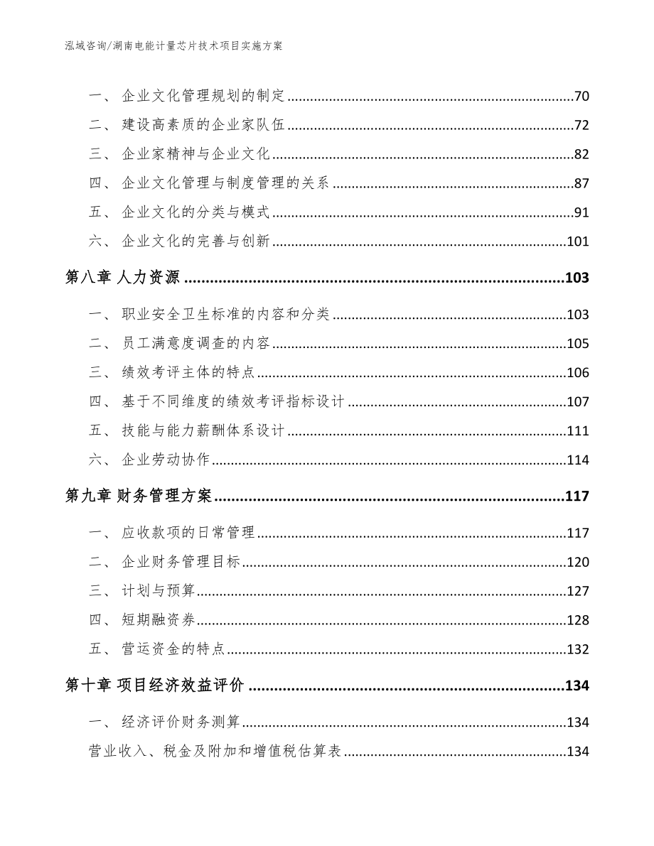 湖南电能计量芯片技术项目实施方案【模板范文】_第4页