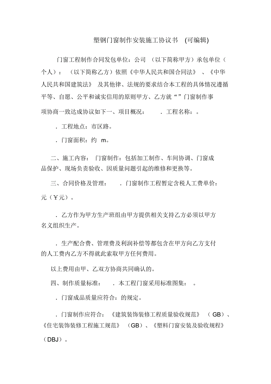 塑钢门窗制作安装施工协议书(可编辑).doc_第1页