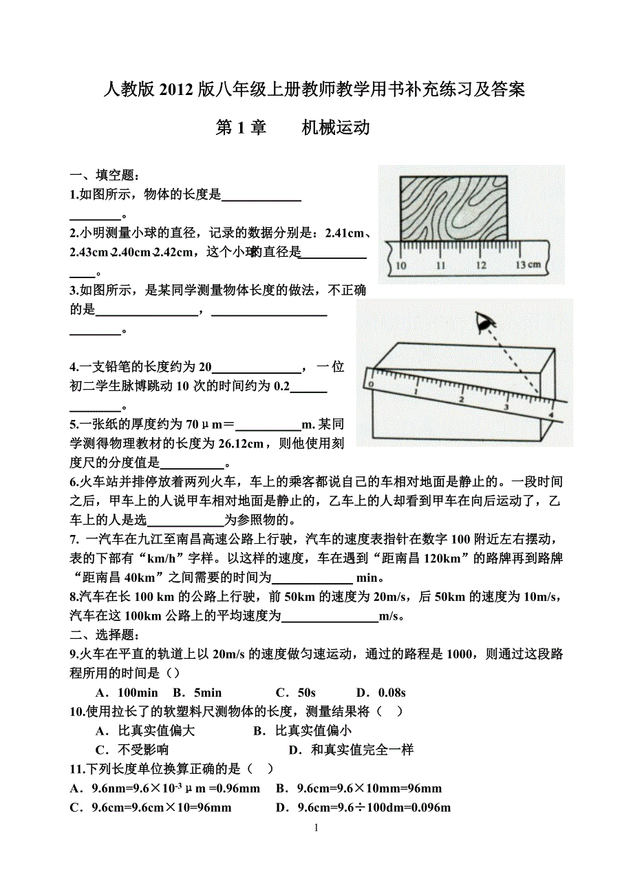 人教版2012版八年级上册教师教学用书补充练习及答案_第1页