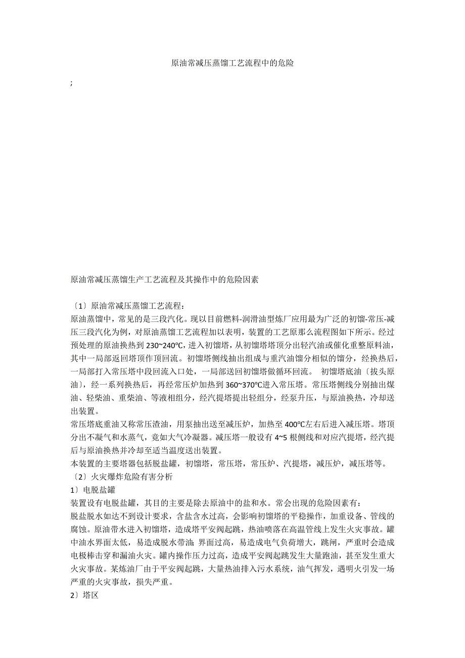 原油常减压蒸馏工艺流程中的危险_第1页