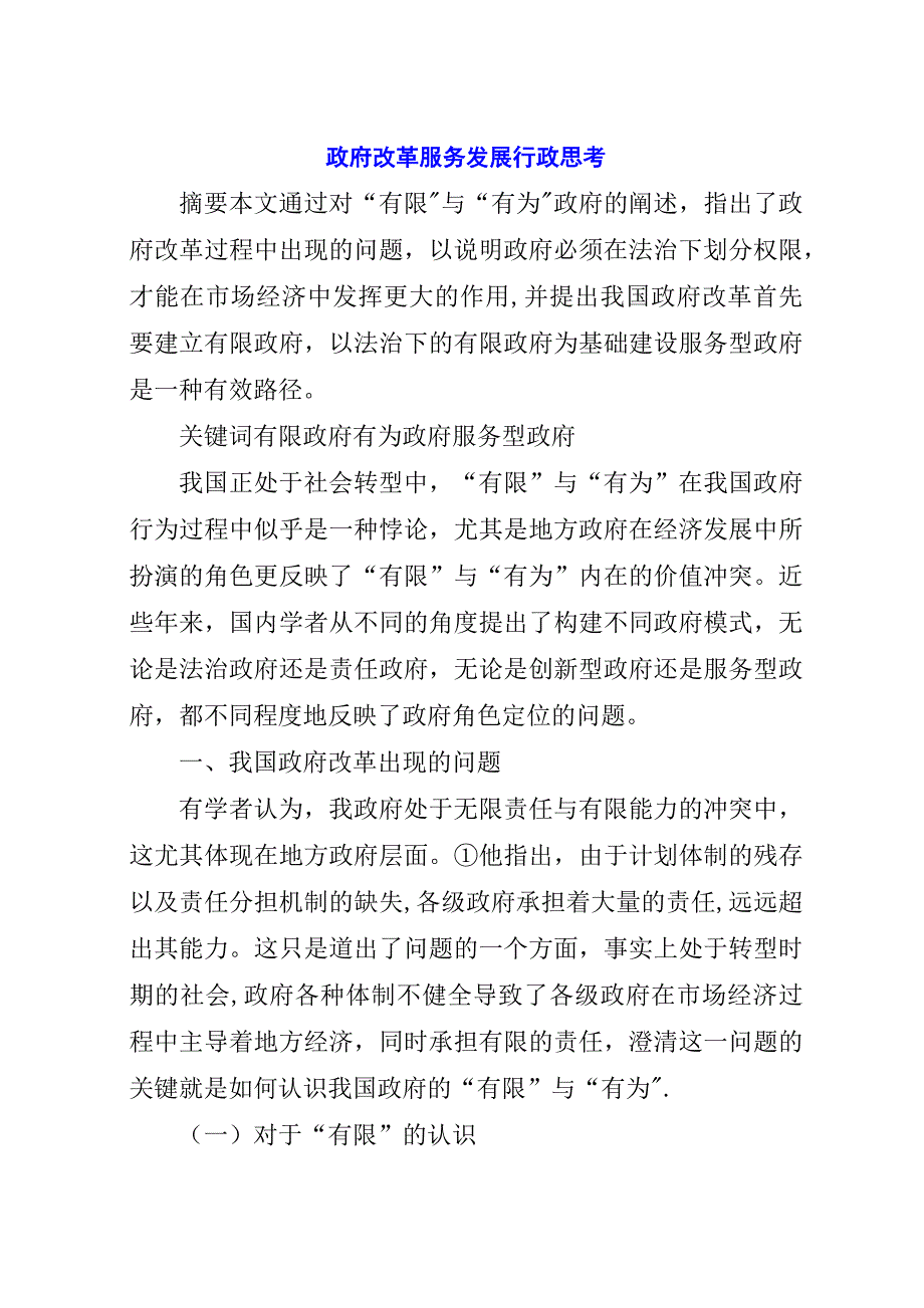 政府改革服务发展行政思考.docx_第1页