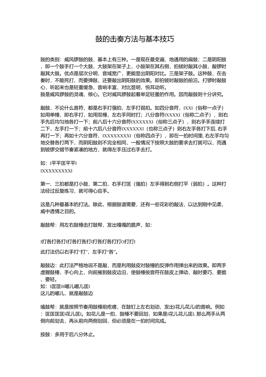 鼓的击奏方法与基本技巧_第1页