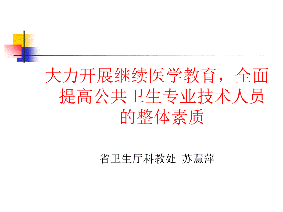 大力开展继续医学教育,全面提高公共卫生专业技术人员的整体素质省卫_第1页