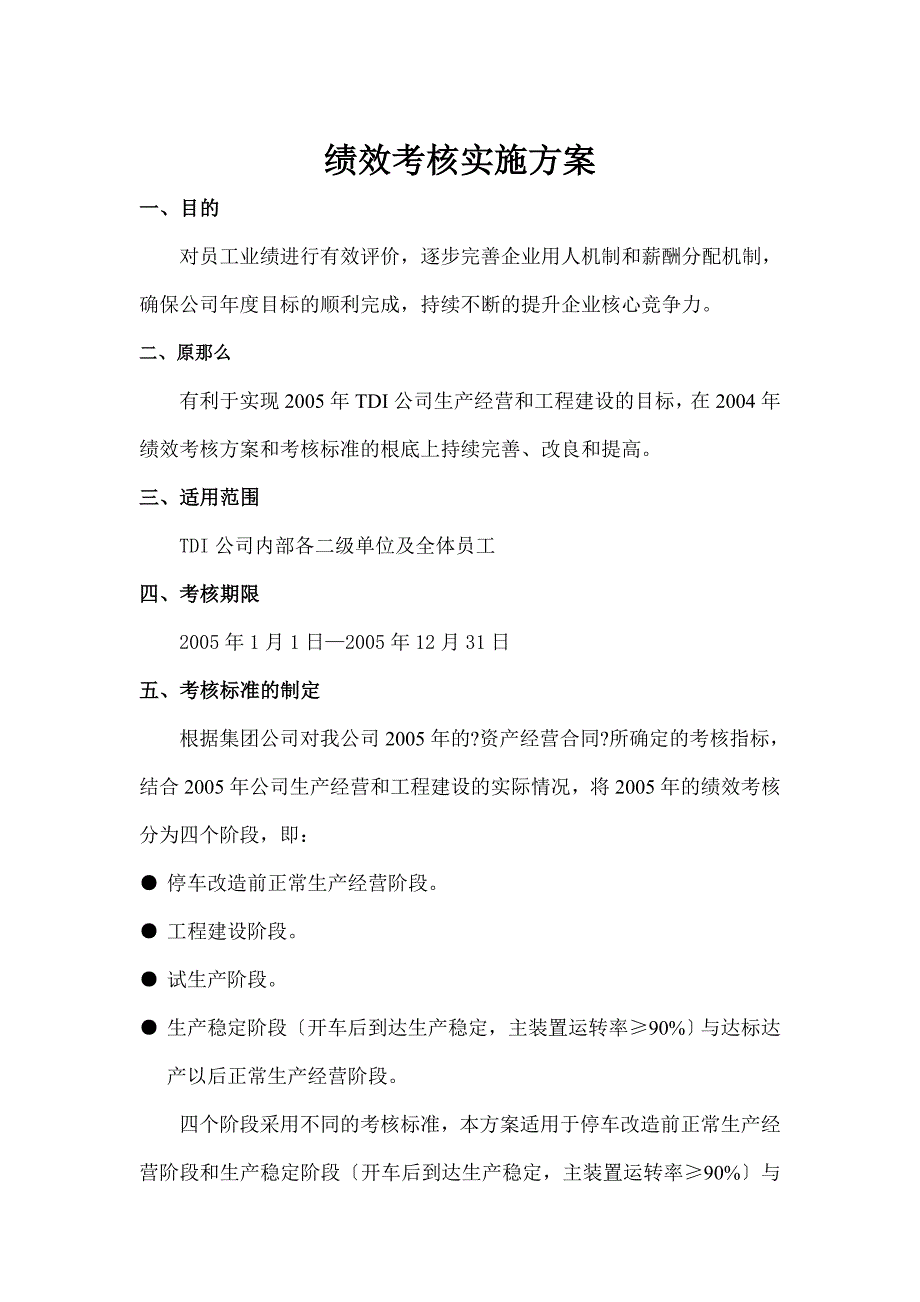 某公司05年度绩效考核实施方案.docx_第1页