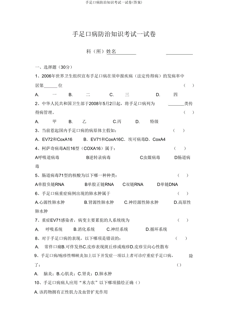 手足口病防治知识考试试卷(答案).doc_第1页