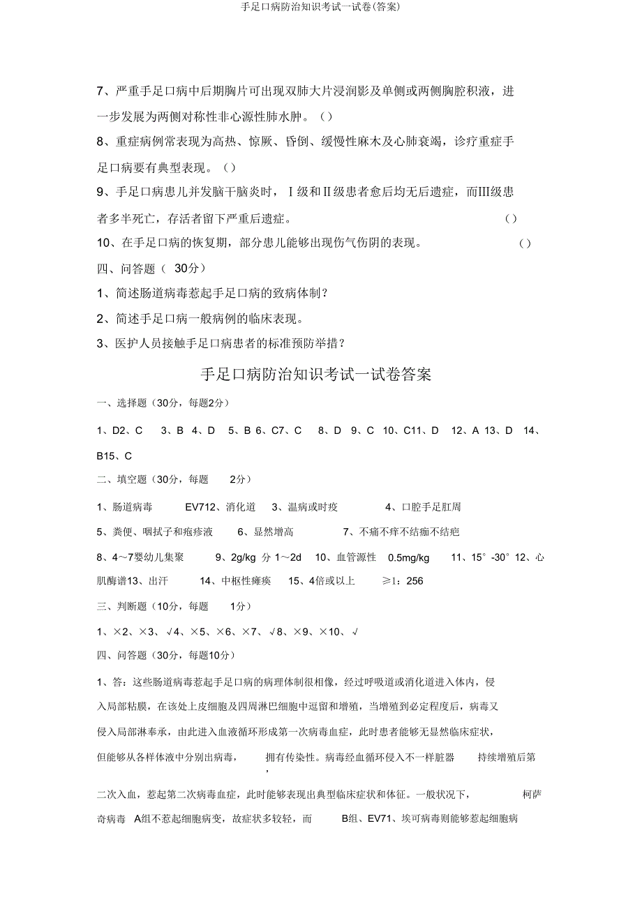 手足口病防治知识考试试卷(答案).doc_第4页