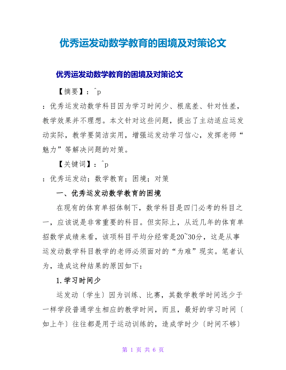 优秀运动员数学教育的困境及对策论文.doc_第1页